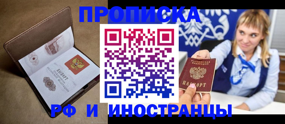 прописка в Владивостоке